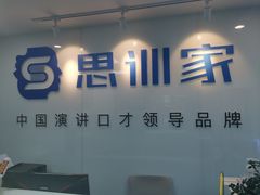 -思训家演讲口才培训(上城校区)
