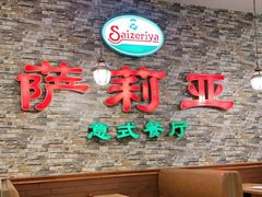 -萨莉亚意式餐厅(彩悦城店)