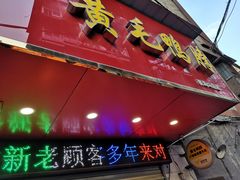 门面-黄毛鸭脖(汉阳总店)