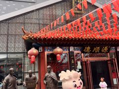 -德顺源·非遗烧麦·老菜(大观园店)