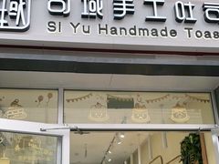 -司域手工吐司(亚运村店)