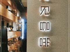 -觅见咖啡馆(艺展中心店)