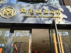 -镇南锅盖面馆(解放路店)