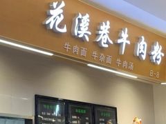 门面-花溪巷牛肉粉(泉城路店)