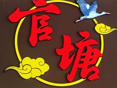 -官塘兄弟·潮汕牛肉店(官塘总店)