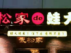 门面-武松家(丰益桥店)