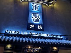 门面-董鲁烤鸭(建和街店)