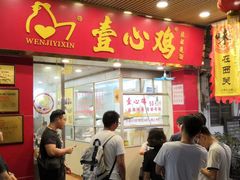 门面-文记壹心鸡(宝华路店)