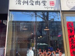 -济州爱肉堂(总店)