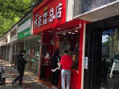 门面-阿捡忭京炸鸡(韭菜园总店)