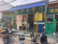 -全顺斋餐厅(育芳园店)