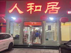 -人和居(丰葆路店)