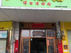 门面-林少牛腩粉(总店)