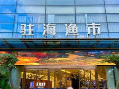 -驻海渔市(置信店)