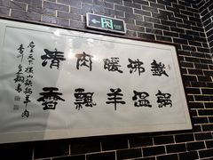 -名羊天下陕北横山铁锅炖羊肉(博文路店)