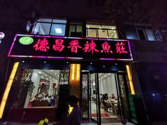 门面-德昌豆花牛肉(铁塔寺店)
