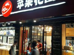 门面-苹果花园(桂林路店)