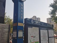 -杨庄(地铁站)