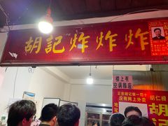 门面-胡仁根胡记炸炸炸