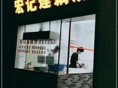 门面-宏记莲藕汤