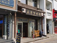 -三子下水馆(南十四道街151号店)
