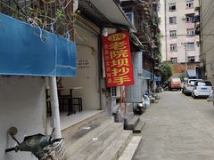-37号老院坝抄手(马王庙37号院店)