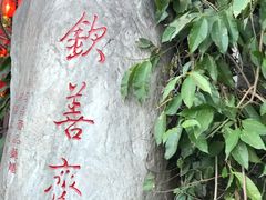 -钦善斋(武侯祠店)