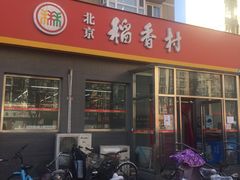 门面-北京稻香村(角门店)