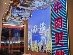 -荣叔港式沙嗲牛肉火锅(正佳潮流店)