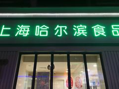 门面-上海哈尔滨食品厂(淮海中路店)