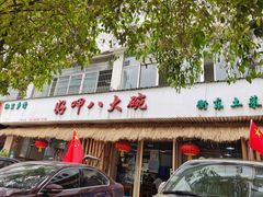 -好呷八大碗(五羊店)