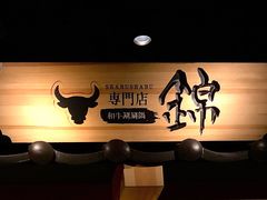 门面-锦和牛·炭火烧肉(ICC太和里店)