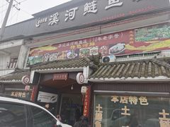 门面-苏记溪河鲢鱼庄(天府新区店)