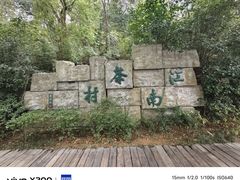 -天目湖山水园