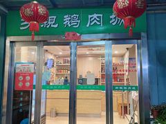 门面-乡亲鹅肉城(吴江店)