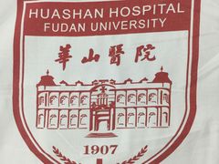 -复旦大学附属华山医院(总院)