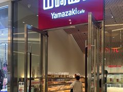 -山崎面包(苏州中心店)
