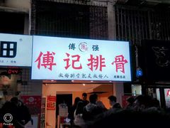 门面-傅强排骨(成都总店)
