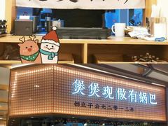 -煲仔皇腊味煲仔饭(经四万达店)