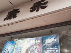-康乐(滨江道店)