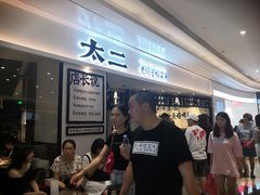 等位区-太二酸菜鱼(福州泰禾店)