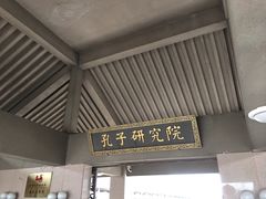 -孔子研究院