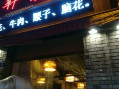 门面-晓靖轩烧烤(沙河风情店)