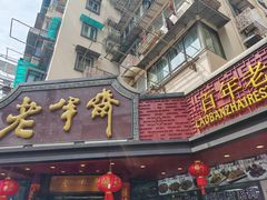 -老半斋(福州路店)
