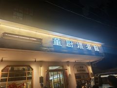 -董厨煨汤馆(车站路店)