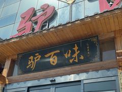 -驴百味(赵县店)