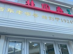 -芦庄子桂顺斋(黄家花园店)