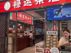-禄运茶居·手工点心(猎德店)
