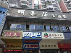 -明泉居茶点荟(车陂店)