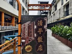 -清平饭店•广州第一鸡(陈家祠店)